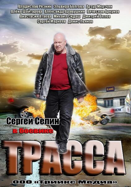 Трасса - постер